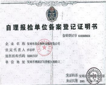 昌立鈦鎳自理報檢單位備案登記證明書